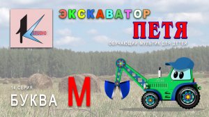 БУКВА М