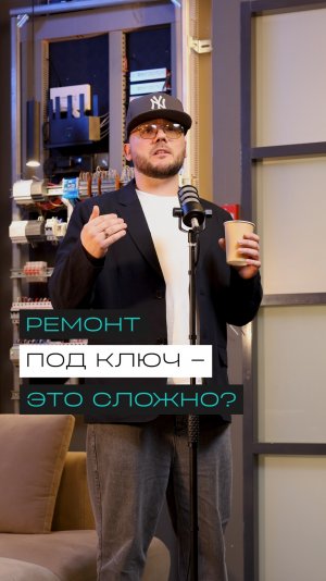 Почему Эльмонт не делает ремонт под ключ?