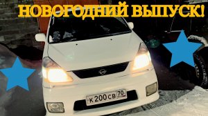 NISSAN SERENA БЛОГ НОВОГОДНИЙ ВЫПУСК