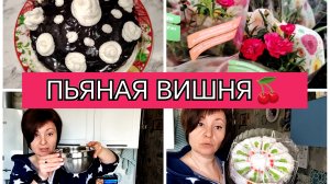 19-03-2026 Включила хозяюшку и наготовила😁Торт "Пьяная вишня"🍒Тортики на работу🎂Комментарии❤️
