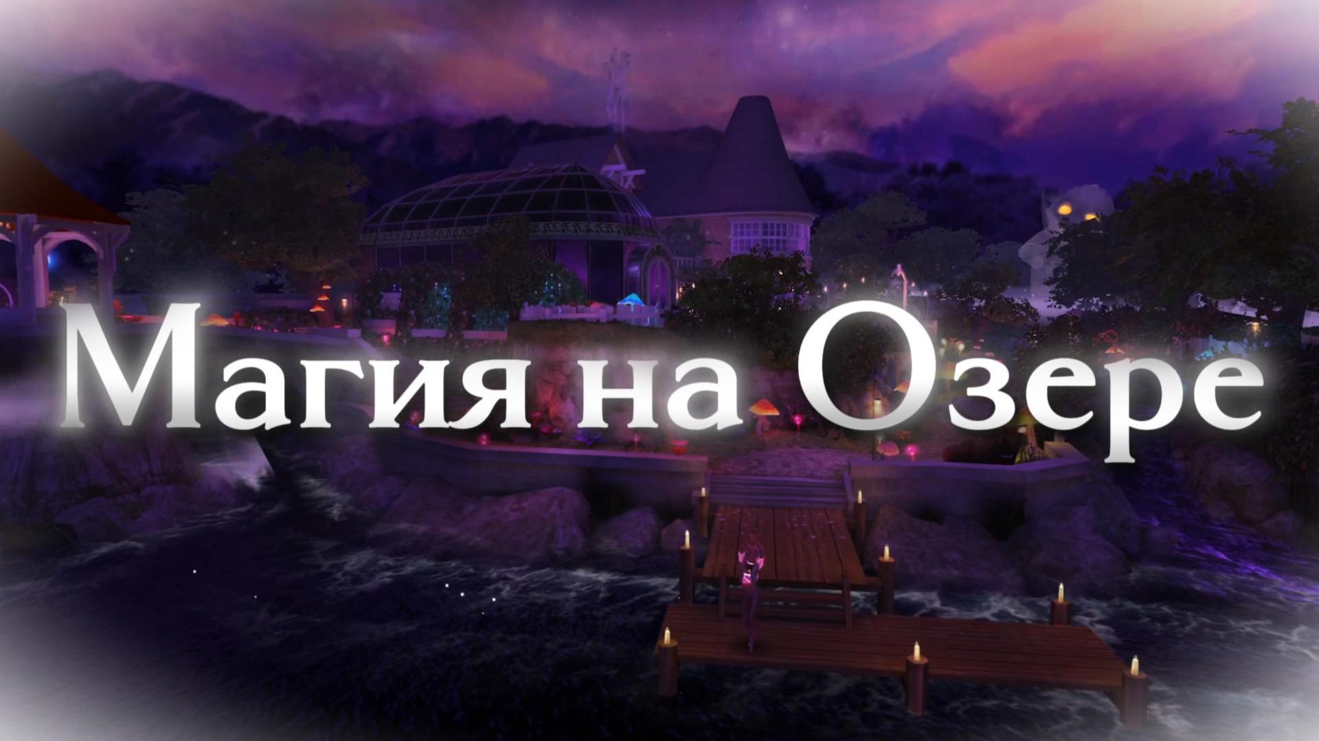 Магия на озере