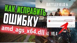 Как исправить ошибку amd_ags_x64 dll в Windows 11