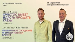 Воскресное богослужение|15.03.26