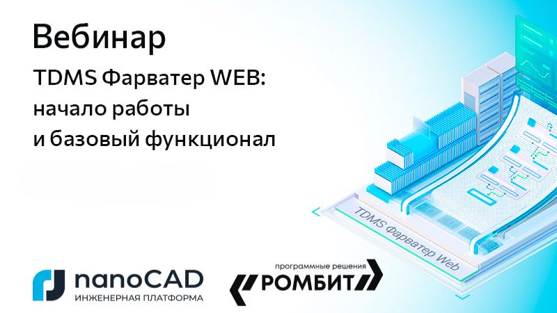 Вебинар «TDMS Фарватер WEB: начало работы и базовый функционал»