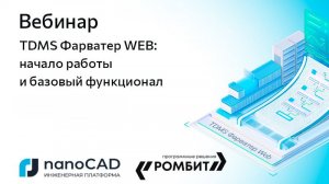 Вебинар «TDMS Фарватер WEB: начало работы и базовый функционал»