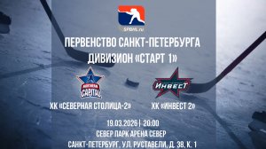 ХК "Северная Столица-2" - ХК "Инвест 2" | 19.03.2026