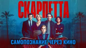 СКАРПЕТТА / SCARPETTA (2026) САМОПОЗНАНИЕ ЧЕРЕЗ КИНО. Разбор Обзор Анализ Психология Рецензия Отзыв