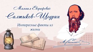 Интересные факты. Михаил Салтыков-Щедрин