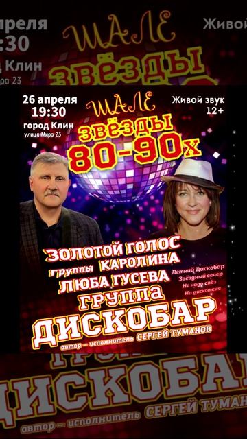 группа ДИСКОБАР Концерт Певица Люба Гусева золотой голос группы Каролина