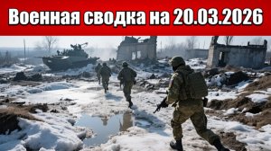 «Началась Сумская бойня: ВСУ тянут резервы в Глуховский район!»: Военная сводка на 20.03.2026