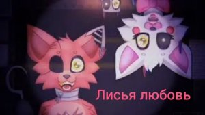 ЛЮБИМЫЕ АНИМАТРОНИКИ