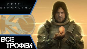 Как получить платину в Death Stranding. Трофеи, советы, подсказки