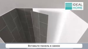 Стеновые SPC-панели IDEAL HOME - монтаж