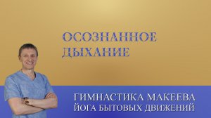 Удивительная техника Дыхания. Моментальное обучение