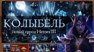 Звездный город Колыбель для Героев 3! (Heroes III Cradle Town)