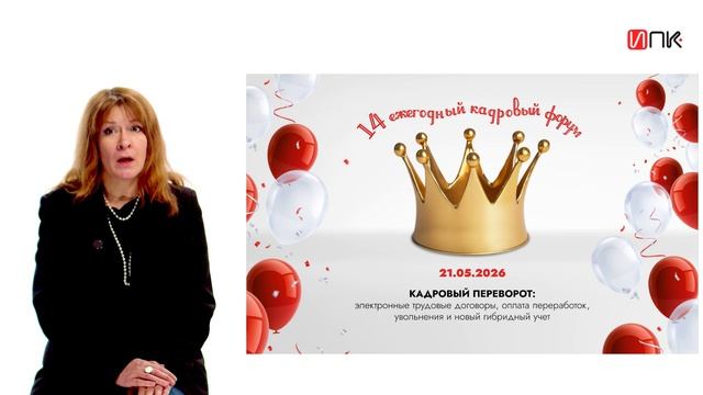 Приглашение на 14-ый Кадровый форум от Евгении Конюховой