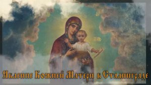 Явление Божией Матери в Сталинграде