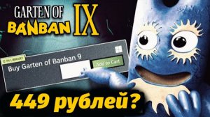 Уже объявили цену на Garten of Banban 9, когда выйдет? от PaninoTUBE International и Buggy Huggy рус
