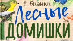 Аудиокнига.Виталий Бианки,,Лесные домишки,,🐦🐦🐦🌿🌿🌿