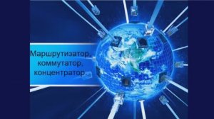 1. Маршрутизатор  Коммутатор Концентратор