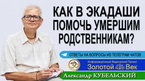 Как в Экадаши помочь умершим родственникам?