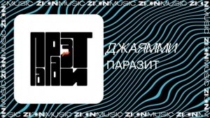 ДжаЯмми – Паразит