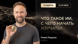 ЗАПИСЬ ОБУЧЕНИЯ «ЧТО ТАКОЕ ИИ? С ЧЕГО НАЧАТЬ ИЗУЧАТЬ?»