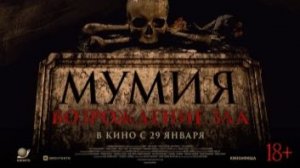 Мумия. Возрождение зла (2025) — Дублированный трейлер