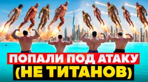 ДУБАЙСКИЕ КАНИКУЛЫ 2/БУРДЖ-ХАЛИФА/ПОПАЛИ ПОД АТАКУ (НЕ ТИТАНОВ)/ЗАРУБА В О2/БОЛЬ НАЁМНОГО СОТРУДНИКА