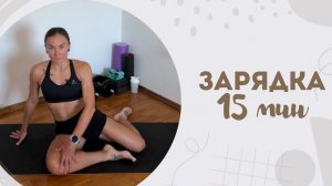 Зарядка 15 мин 19.03