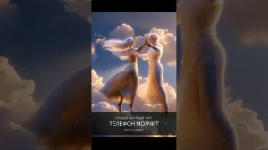 Танец Ветра с Вьюгой-автор Марина Нешина