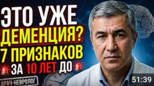 Деменция_ 7 признаков, которые нельзя пропустить _ Врач объясняет