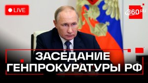 Путин. Заседание расширенной коллегии Генпрокуратуры РФ. Трансляция
