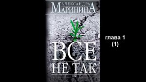 А. М_Все не так_глава 1 (1)