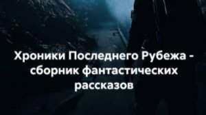 Станция на краю ничего - фантастический рассказ читает автор