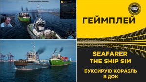 ✅ SEAFARER THE SHIP SIM - БУКСИРУЮ КОРАБЛЬ В ДОК