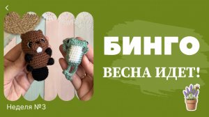 Бинго! Весна идет! | 3-я неделя | готовые игрушки