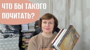 Что бы такого почитать?