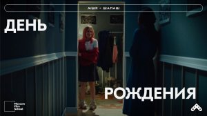 День Рождения. Благотворительный фонд «Шалаш» X Московская Школа Кино