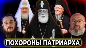 Варфоломей на похоронах патриарха Грузии // СПОРНЫЙ ВОПРОС