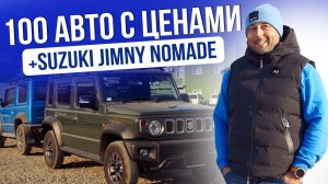 100 АВТО С ЦЕНАМИ! | 5-ТИ ДВЕРНЫЙ JIMNY | ЛЕВЫЙ И ПРАВЫЙ РУЛЬ | 2026