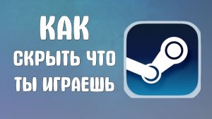 Как в стиме скрыть что ты играешь