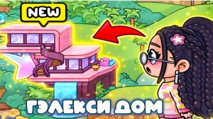 ГРУППА ГЭЛЕКСИ В АВАТАР ВОРЛД