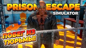 СТАЛ ЧЁТКИМ ПАЦАНОМ В ТЮРЬМЕ И МНЕ СДЕЛАЛИ СКИДКУ!ИГРА PRISON ESCAPE SIMULATOR ПРОХОЖДЕНИЕ!