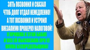 История из жизни! ЗЯТЬ ПОЗВОНИЛ И СКАЗАЛ ЧТОБ ДОЛГ ОТДАЛ НЕМЕДЛЕННО! А ТОТ ПОЗВОНИЛ И...