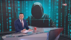 В Москве обсудили борьбу с кибермошенничеством