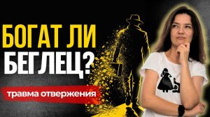 Бывают ли среди беглецов миллионеры? | Травма отвержения, психология личности