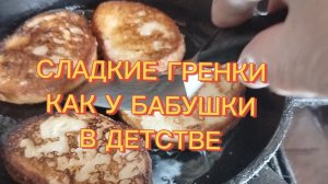 СЛАДКИЕ ГРЕНКИ КАК У БАБУШКИ В ДЕТСТВЕ