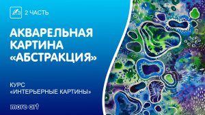 Рисуем абстрактную картину акварелью / Курс «интерьерные картины» от more-art.ru