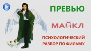 Разбор фильма "Майкл"_Превью